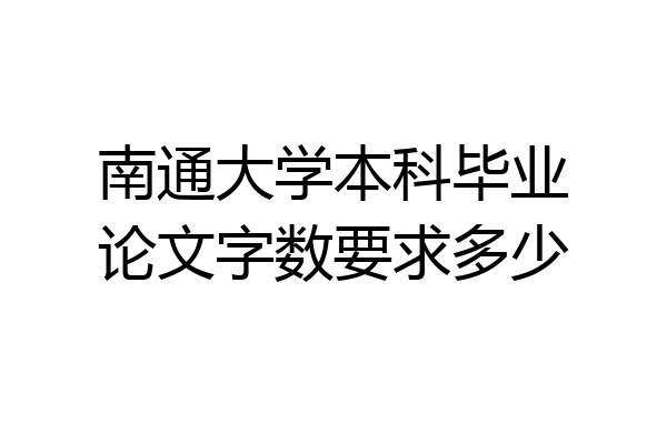 南通大学本科毕业论文字数要求多少