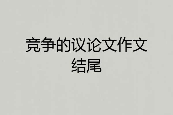 竞争的议论文作文结尾