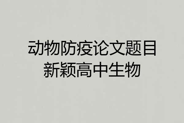 动物防疫论文题目新颖高中生物