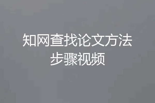 知网查找论文方法步骤视频