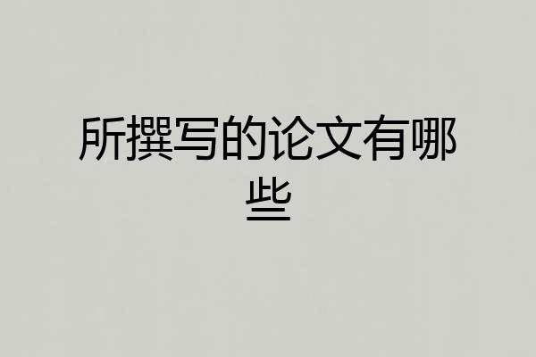 所撰写的论文有哪些
