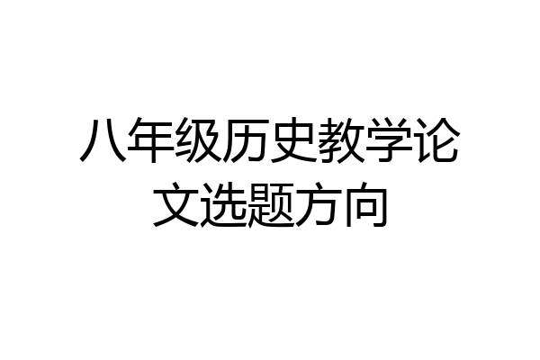 八年级历史教学论文选题方向