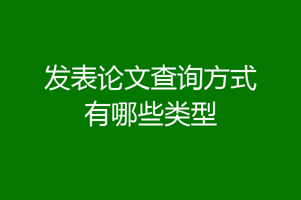 发表论文查询方式有哪些类型