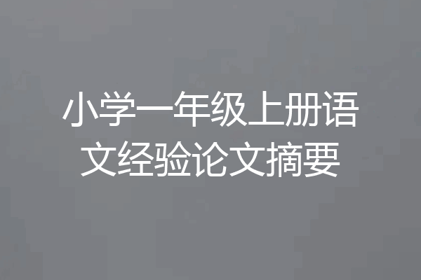小学一年级上册语文经验论文摘要