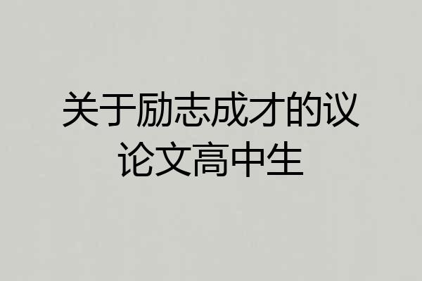 关于励志成才的议论文高中生
