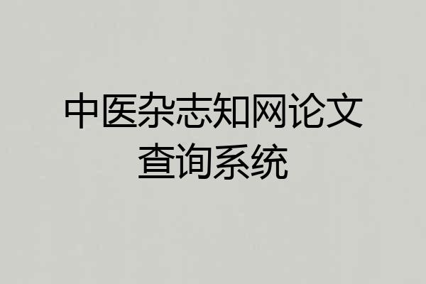 中医杂志知网论文查询系统