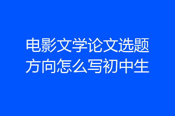 电影文学论文选题方向怎么写初中生