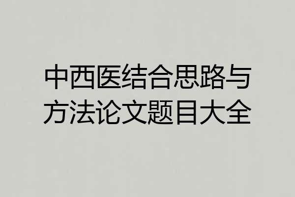 中西医结合思路与方法论文题目大全