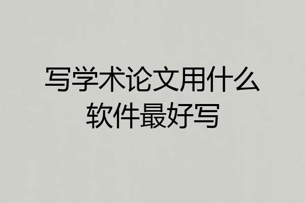 写学术论文用什么软件最好写