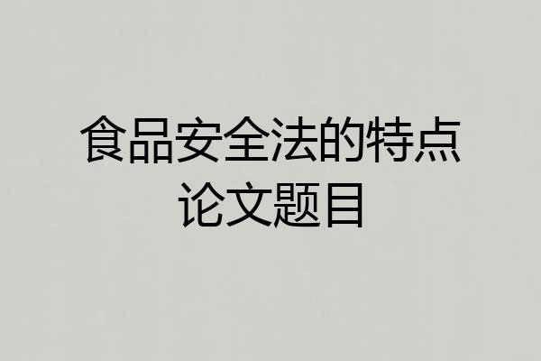 食品安全法的特点论文题目