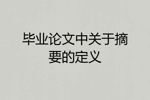 毕业论文中关于摘要的定义