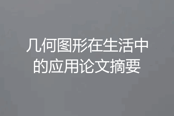 几何图形在生活中的应用论文摘要