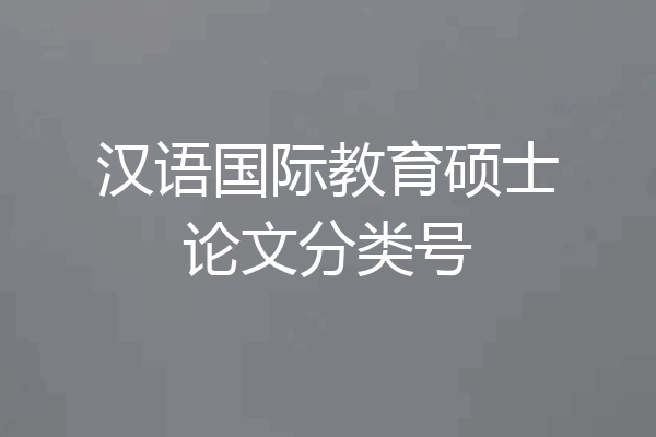 汉语国际教育硕士论文分类号
