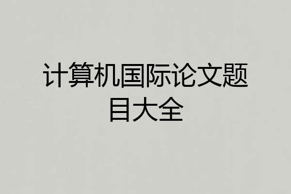 计算机国际论文题目大全