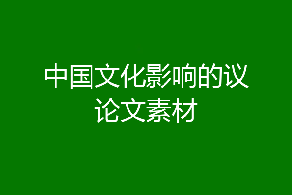 中国文化影响的议论文素材
