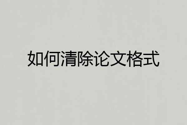 如何清除论文格式