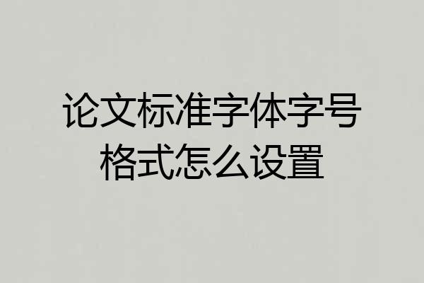 论文标准字体字号格式怎么设置