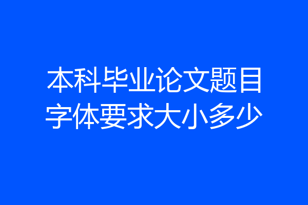 本科毕业论文题目字体要求大小多少