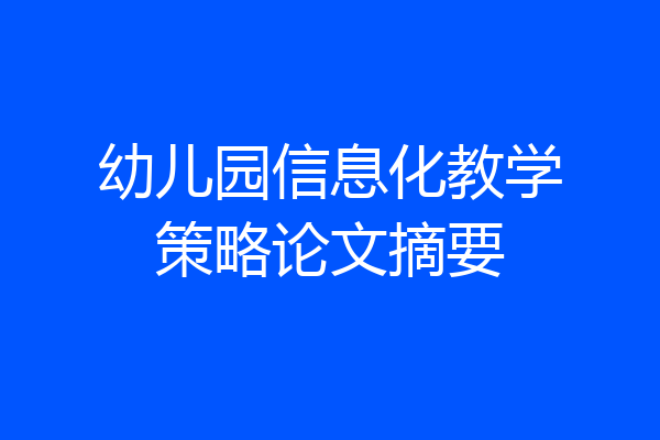 幼儿园信息化教学策略论文摘要