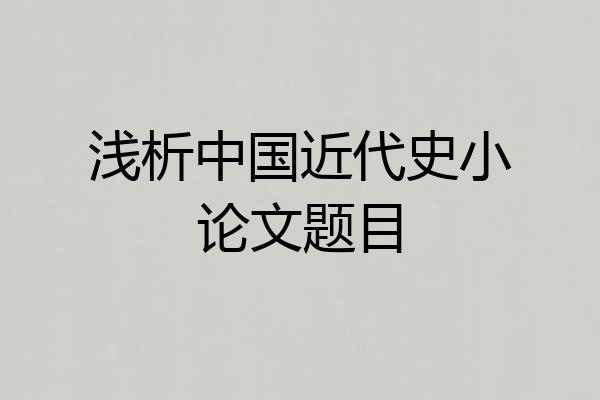 浅析中国近代史小论文题目