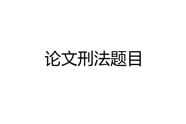 论文刑法题目