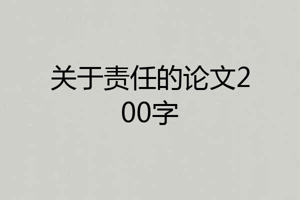 关于责任的论文200字
