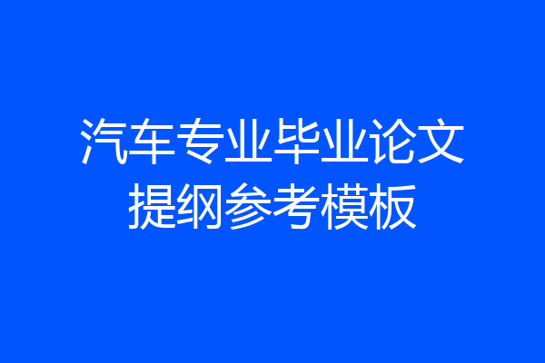 汽车专业毕业论文提纲参考模板
