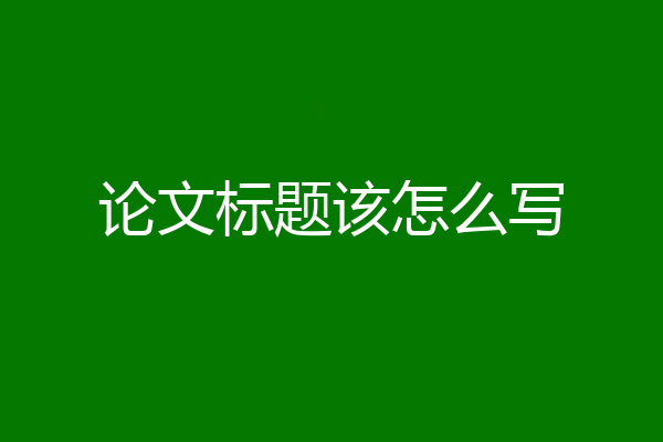 论文标题该怎么写