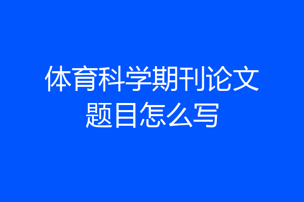 体育科学期刊论文题目怎么写