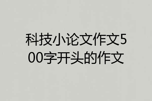 科技小论文作文500字开头的作文