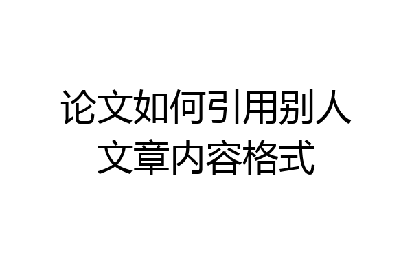 论文如何引用别人文章内容格式