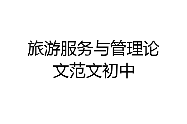 旅游服务与管理论文范文初中