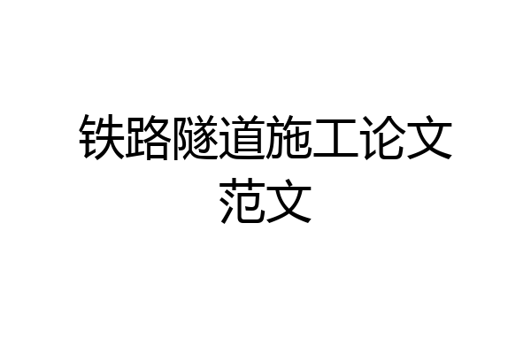 铁路隧道施工论文范文