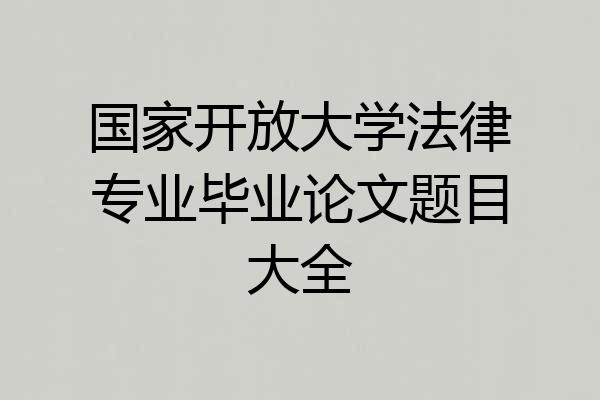 国家开放大学法律专业毕业论文题目大全