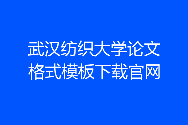 武汉纺织大学论文格式模板下载官网