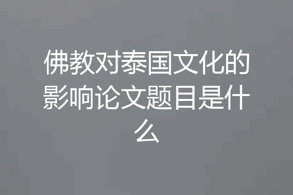 佛教对泰国文化的影响论文题目是什么
