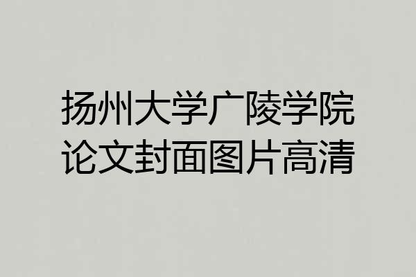 扬州大学广陵学院论文封面图片高清