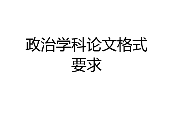 政治学科论文格式要求