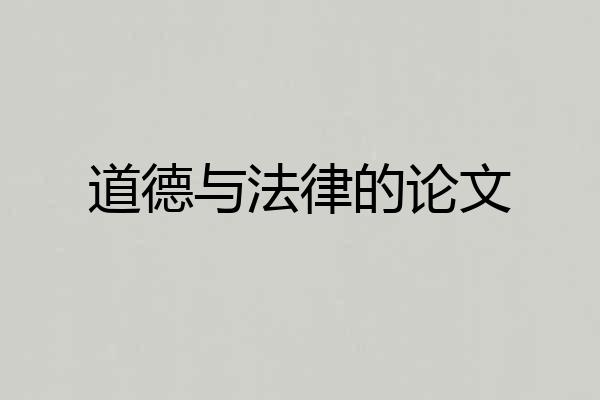 道德与法律的论文