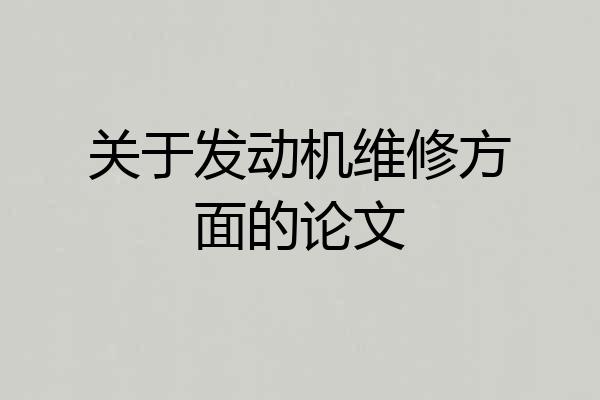 关于发动机维修方面的论文