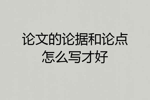 论文的论据和论点怎么写才好