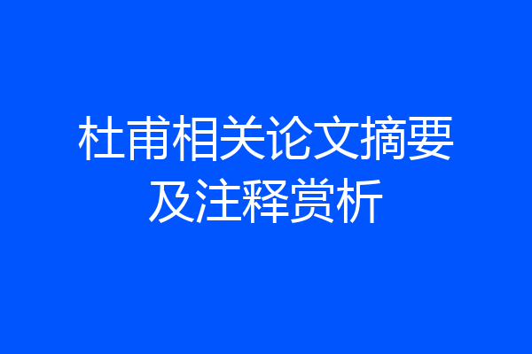 杜甫相关论文摘要及注释赏析