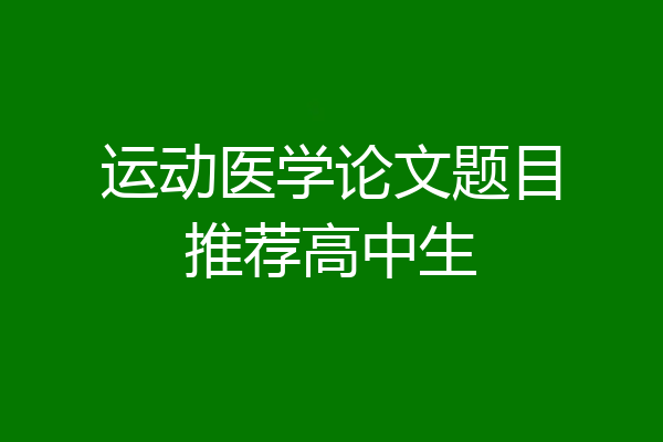 运动医学论文题目推荐高中生