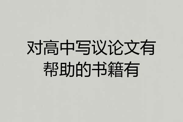 对高中写议论文有帮助的书籍有