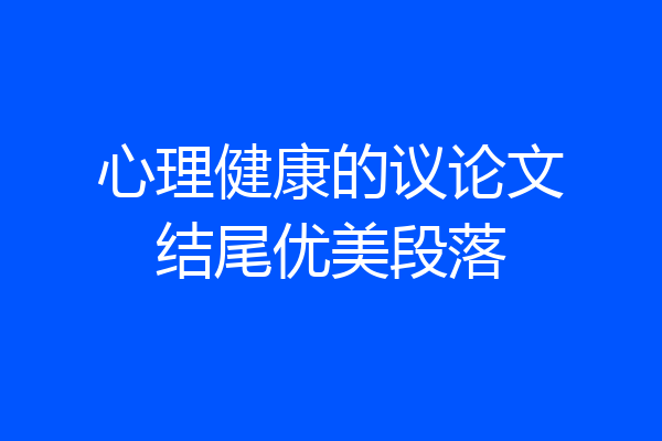 心理健康的议论文结尾优美段落