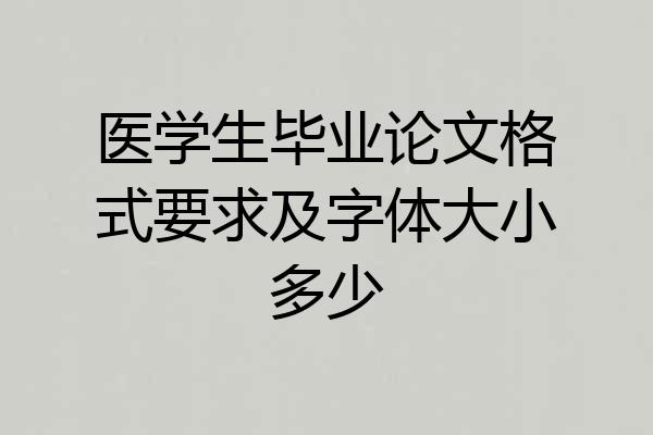医学生毕业论文格式要求及字体大小多少