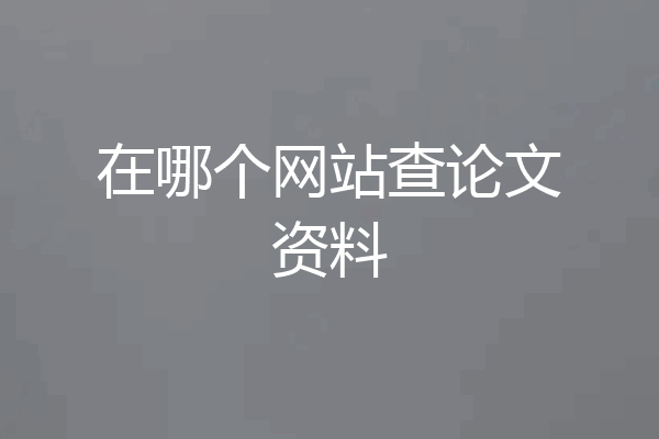 在哪个网站查论文资料