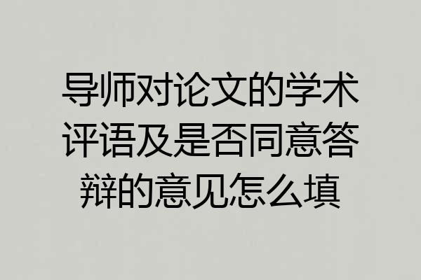 导师对论文的学术评语及是否同意答辩的意见怎么填