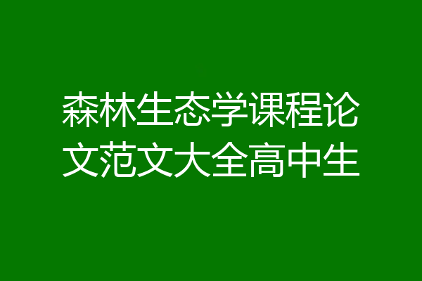 森林生态学课程论文范文大全高中生