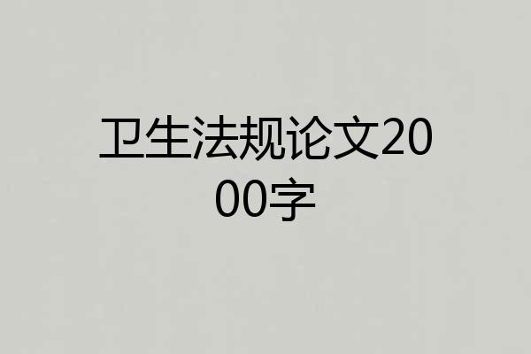 卫生法规论文2000字